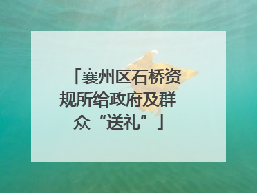襄州区石桥资规所给政府及群众“送礼”